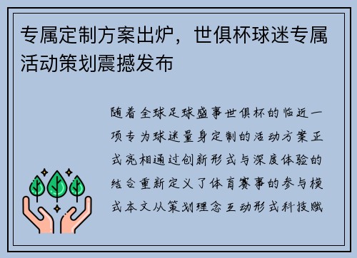 专属定制方案出炉，世俱杯球迷专属活动策划震撼发布