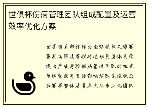 世俱杯伤病管理团队组成配置及运营效率优化方案