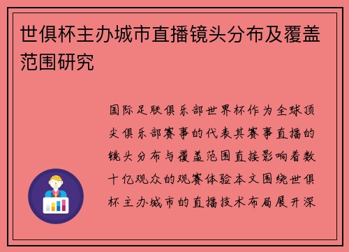 世俱杯主办城市直播镜头分布及覆盖范围研究