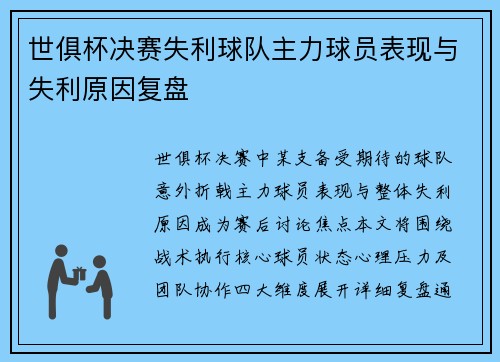 世俱杯决赛失利球队主力球员表现与失利原因复盘