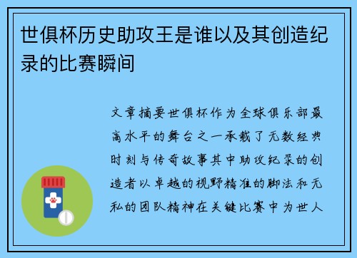 世俱杯历史助攻王是谁以及其创造纪录的比赛瞬间
