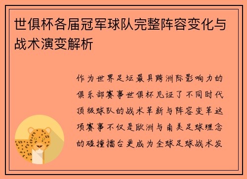世俱杯各届冠军球队完整阵容变化与战术演变解析