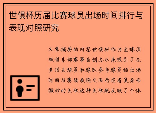 世俱杯历届比赛球员出场时间排行与表现对照研究