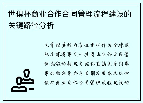 世俱杯商业合作合同管理流程建设的关键路径分析