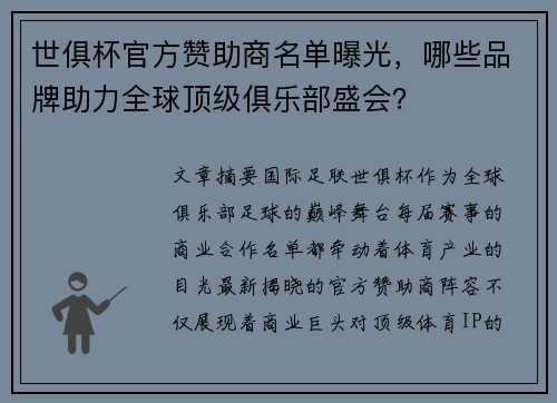 世俱杯官方赞助商名单曝光，哪些品牌助力全球顶级俱乐部盛会？