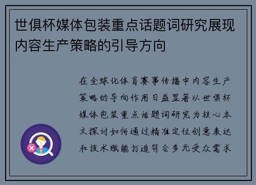 世俱杯媒体包装重点话题词研究展现内容生产策略的引导方向