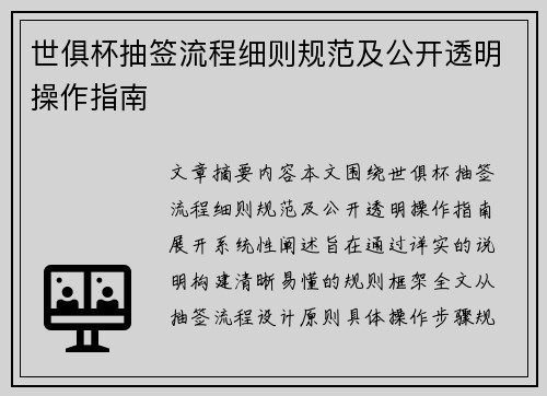 世俱杯抽签流程细则规范及公开透明操作指南