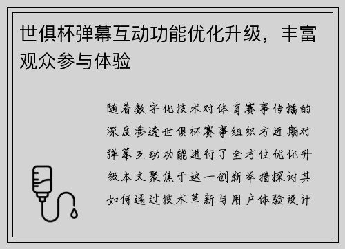 世俱杯弹幕互动功能优化升级，丰富观众参与体验