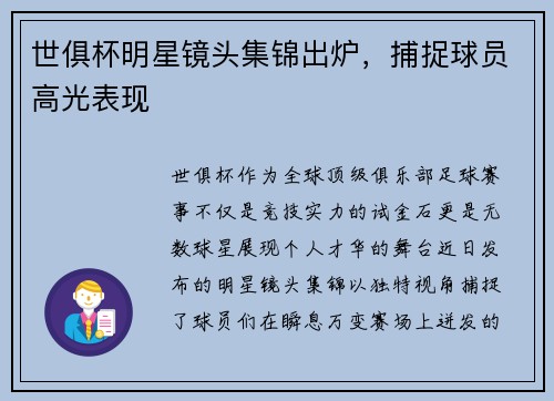 世俱杯明星镜头集锦出炉，捕捉球员高光表现