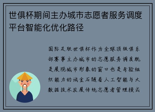 世俱杯期间主办城市志愿者服务调度平台智能化优化路径