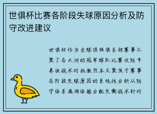 世俱杯比赛各阶段失球原因分析及防守改进建议