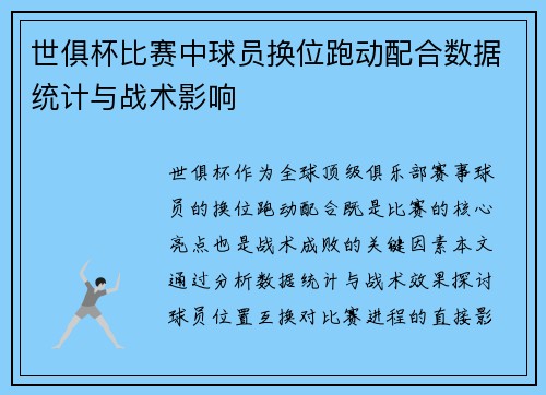 世俱杯比赛中球员换位跑动配合数据统计与战术影响