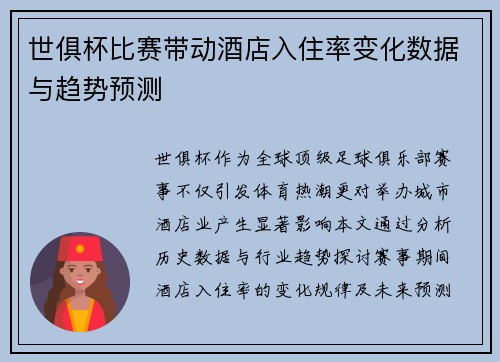 世俱杯比赛带动酒店入住率变化数据与趋势预测