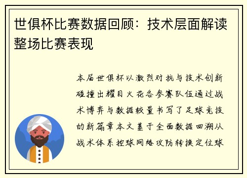 世俱杯比赛数据回顾：技术层面解读整场比赛表现