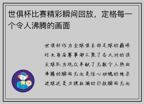 世俱杯比赛精彩瞬间回放，定格每一个令人沸腾的画面