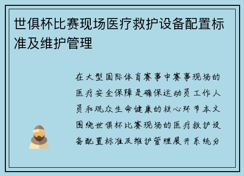 世俱杯比赛现场医疗救护设备配置标准及维护管理