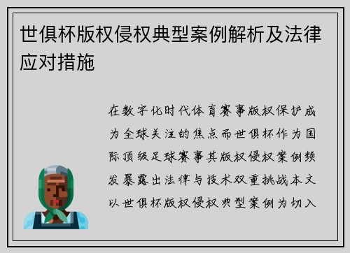 世俱杯版权侵权典型案例解析及法律应对措施
