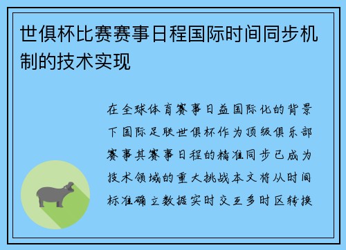 世俱杯比赛赛事日程国际时间同步机制的技术实现