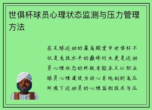 世俱杯球员心理状态监测与压力管理方法