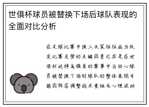 世俱杯球员被替换下场后球队表现的全面对比分析