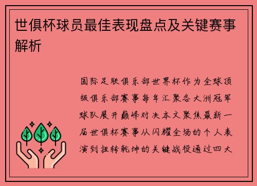 世俱杯球员最佳表现盘点及关键赛事解析