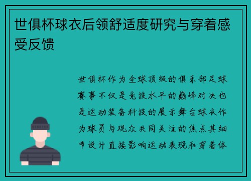 世俱杯球衣后领舒适度研究与穿着感受反馈