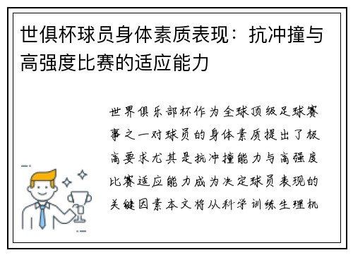 世俱杯球员身体素质表现：抗冲撞与高强度比赛的适应能力