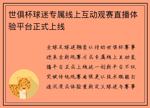 世俱杯球迷专属线上互动观赛直播体验平台正式上线