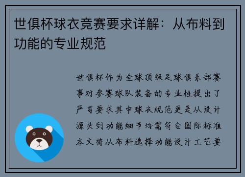 世俱杯球衣竞赛要求详解：从布料到功能的专业规范